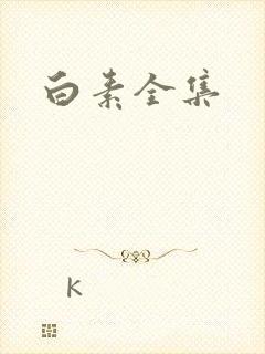 白素全集