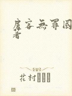 房客无罪国度 著封面