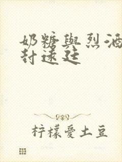 奶糖与烈酒by封远廷