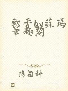 软香by苏玛丽笔趣阁