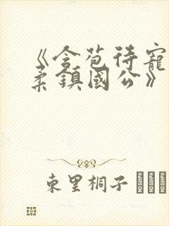 《含苞待宠花婉柔镇国公》