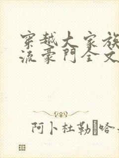 穿越大家族之风流豪门全文阅读