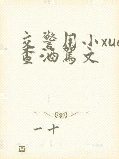 交警用小xue查酒驾文