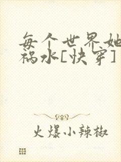 每个世界她都是祸水[快穿]