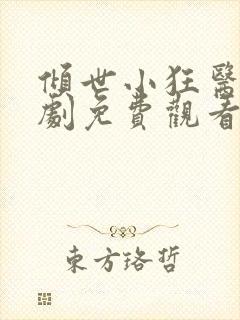 倾世小狂医电视剧免费观看完整版