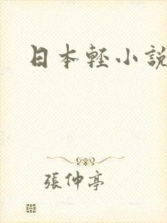 日本轻小说封面