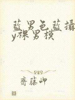 蓝男色蓝摄gay裸男模