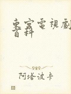 东宫电视剧百度百科