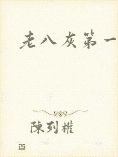 老八灰第一回