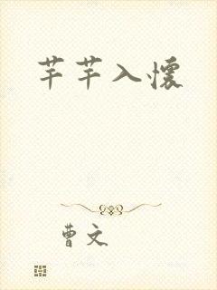 芊芊入怀封面