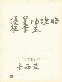 优质rb攻略系统李立