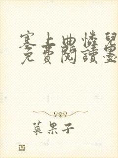 塞上曲怜儿全文免费阅读墨已入水是什么歌