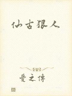 仙古狠人