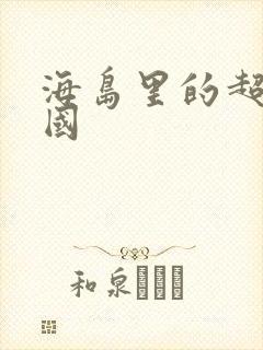 海岛里的超级帝国