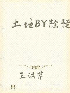 土地BY除徒