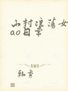 山村浪荡女挨cao日常