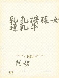 乳孔扩张女体改造乳牛