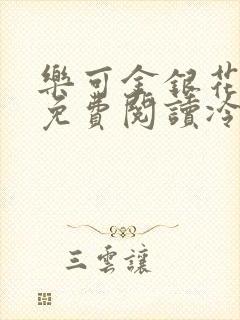 乐可金银花全文免费阅读冷门书屋无弹窗封面