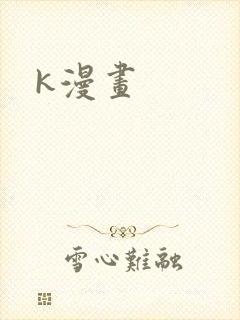 k漫画