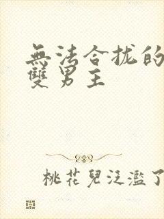 无法合拢的皇帝双男主