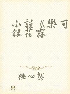 小说《乐可》金银花露