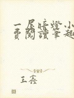 一屋暗灯小说免费阅读笔趣阁封面