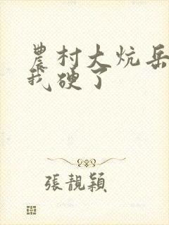 农村大炕岳看到我硬了