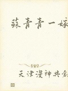 苏青青一嫁三夫