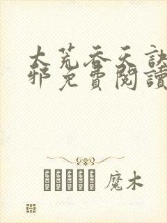 太荒吞天诀柳无邪免费阅读