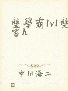 双学霸1v1双处h封面