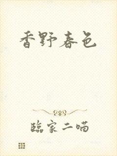 香野春色封面