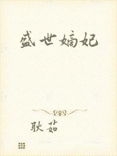 盛世嫡妃