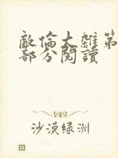 敌伦大杂第10部分阅读