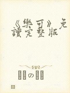 《乐可》免费阅读完整版