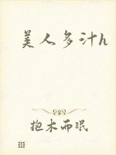 美人多汁h封面