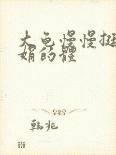 大龟慢慢挺进张娟的体