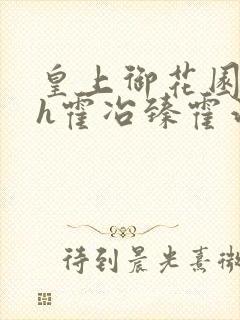 皇上御花园hlh霍冶臻霍治临封面