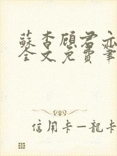 苏杳顾君亦小说全文免费笔趣阁