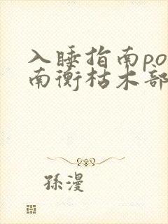 入睡指南po况南衡枯木部落封面