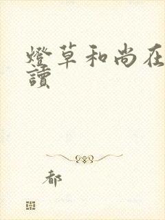 灯草和尚在线阅读