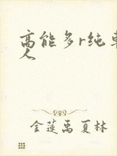 高能多r纯车多人封面