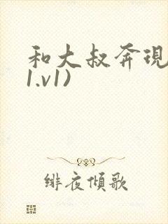和大叔奔现后(1.v1)封面