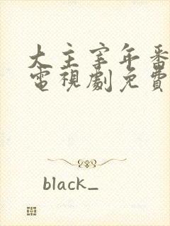 大主宰年番动漫电视剧免费观看