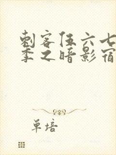 刺客伍六七第四季之暗影宿命樱花动漫