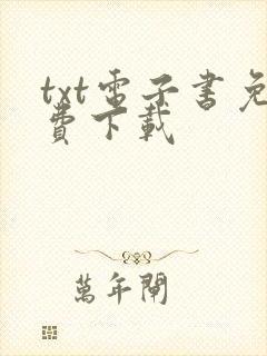 txt电子书免费下载