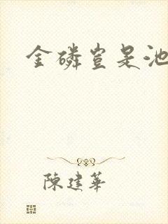 金磷岂是池中物