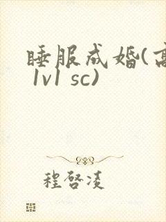 睡服成婚(高h 1v1 sc)