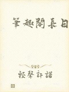 笔趣阁长日光阴