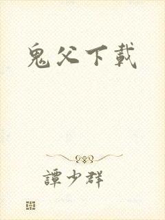 鬼父下载