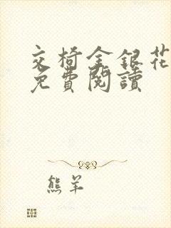 交椅金银花全文免费阅读